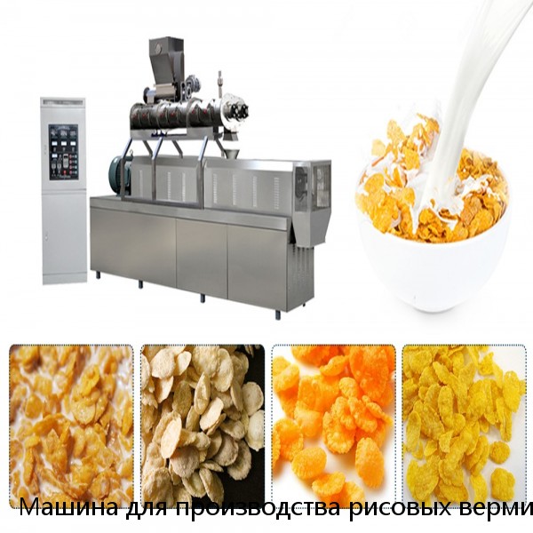 Машина для производства рисовых вермишель/машина для производства рисовых лапшек/Производственная линия вермишель