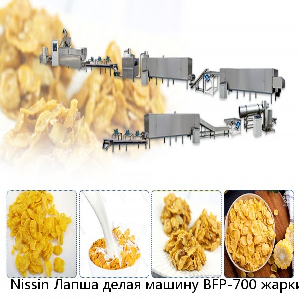 Nissin Лапша делая машину BFP-700 жарки производственная линия для изготовления лапши быстрого приготовления