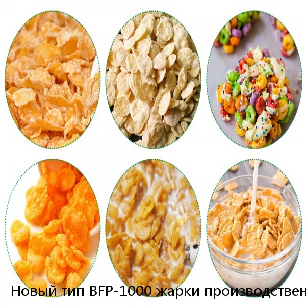 Новый тип BFP-1000 жарки производственная линия для изготовления лапши быстрого приготовления/indomie Лапша делая машину/Коммерческая Машина для обработки